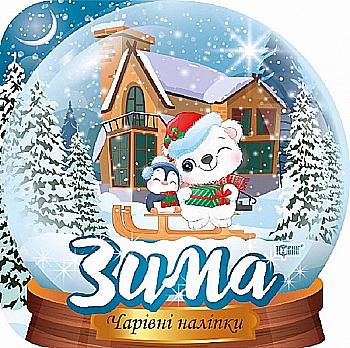 Книга "Чарівні наліпки Кришталева куля. Зима. Фісіна А.", (у) (0564) Книга "Чарівні наліпки Кришталева куля. Зима. Фісіна А.", (у) (0564)