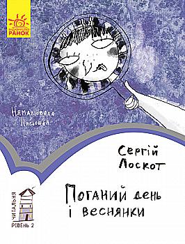 Книга "Читальня: Рівень 2. Лоскот С. Поганий день і веснянки" (у) (7148) Книга "Читальня: Рівень 2. Лоскот С. Поганий день і веснянки" (у) (7148)
