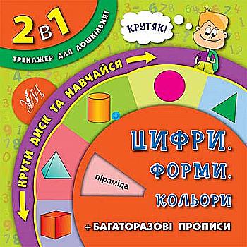 Обертайка. 2 в 1 Тренажер для дошкольников. Цифры. Формы. цвета Обертайка. 2 в 1 Тренажер для дошкольников. Цифры. Формы. цвета