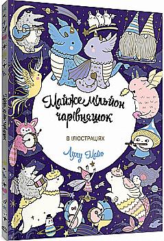 Книга для досуга. Почти миллион волшебников (у) (3908) Книга для досуга. Почти миллион волшебников (у) (3908)