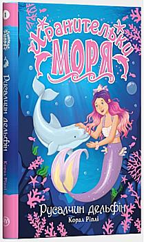 Книга "Ріплі К. Хранительки моря. Русалчин дельфін. Кн. 1" (у) Книга "Ріплі К. Хранительки моря. Русалчин дельфін. Кн. 1" (у)