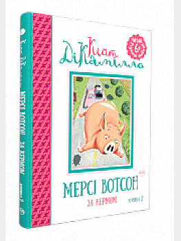 Книга "ДіКамілло К. Мерсі Вотсон за кермом" кн.2 (1368) (у)