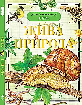 Книга "Вологдїна О., Малофєєва Н. Жива природа. Дитяча енциклопедія" (у), 90344 (1417) Книга "Вологдїна О., Малофєєва Н. Жива природа. Дитяча енциклопедія" (у), 90344 (1417)