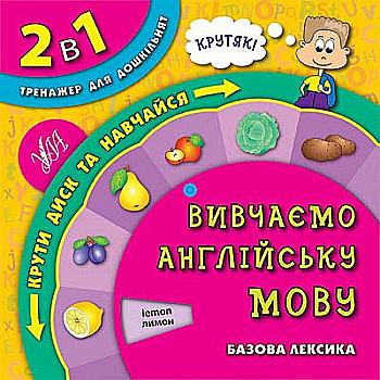 Обертайка. 2 в 1 Тренажер для дошкольников. Изучаем английский язык Обертайка. 2 в 1 Тренажер для дошкольников. Изучаем английский язык
