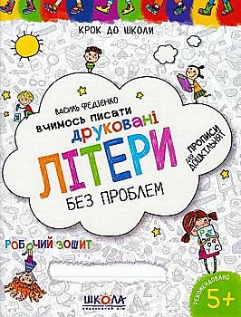 Прописи "Шаг в школу. Учимся писать печатные буквы. Синяя графическая сетка" (4-6 лет)" (у) Прописи "Шаг в школу. Учимся писать печатные буквы. Синяя графическая сетка" (4-6 лет)" (у)