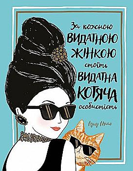 Книга "Майо Л. За каждой выдающейся женщиной стоит выдающаяся кошачья личность" (у) (9167) Книга "Майо Л. За каждой выдающейся женщиной стоит выдающаяся кошачья личность" (у) (9167)