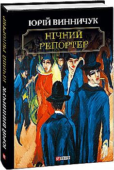 Книга "Винничук Ю. Ночной репортер"(у) (6693)