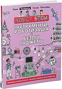 Книга "Квест STEM: Инструменты, роботизация и множество гаджетов" (у) (8622) Книга "Квест STEM: Инструменты, роботизация и множество гаджетов" (у) (8622)