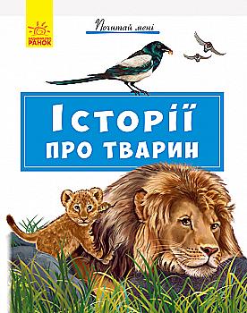 Книга "Почитай мне. Истории о животных" (у) (2554) Книга "Почитай мне. Истории о животных" (у) (2554)