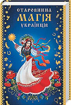 Книга "Садовнича В. Старовинна магія українців" (у) (7321) Книга "Садовнича В. Старовинна магія українців" (у) (7321)