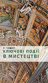 Книга "Чешир Л. Ключевые моменты в искусстве" (у) (0274) Книга "Чешир Л. Ключевые моменты в искусстве" (у) (0274)