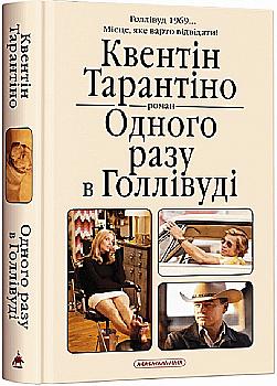 Книга "Тарантино К. Однажды в Голливуде" (у) (2347) Книга "Тарантино К. Однажды в Голливуде" (у) (2347)