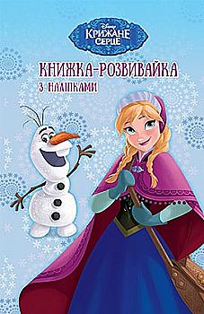 Книжка-розвивайка "Крижане серце" (у) (3404) Книжка-розвивайка "Крижане серце" (у) (3404)