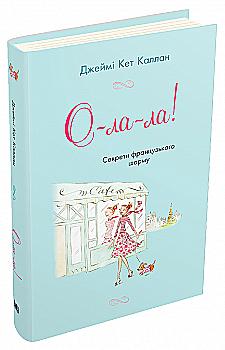 Книга "Каллан Дж. К. О-ла-ла! Секрети французького шарму" (у) (8192) Книга "Каллан Дж. К. О-ла-ла! Секрети французького шарму" (у) (8192)