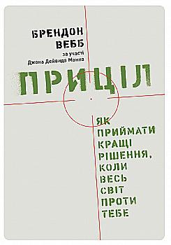 Книга "Вебб Б. Прицел. Как принимать лучшие решения, когда весь мир против тебя" (у) (4097) Книга "Вебб Б. Прицел. Как принимать лучшие решения, когда весь мир против тебя" (у) (4097)