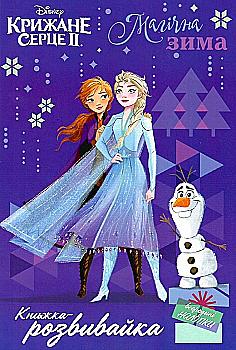 Книга-развивайка "Ледяное сердце 2" (у) (7242)