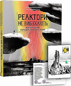 Книга "Міхаліцина К. Реактори не вибухають. Коротка історія Чорнобильської катастрофи" (у) (5179) Книга "Міхаліцина К. Реактори не вибухають. Коротка історія Чорнобильської катастрофи" (у) (5179)