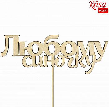Заготовка- надпись для топера "Любимому сыночку", фанера, 11*4,2 см, Rosa Talent (10) Заготовка- надпись для топера "Любимому сыночку", фанера, 11*4,2 см, Rosa Talent (10)