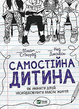 Книга "Стіксрад В., Джонсон Н. Самостійна дитина: як навчити дітей упорядковувати власне" (у) (8361) Книга "Стіксрад В., Джонсон Н. Самостійна дитина: як навчити дітей упорядковувати власне" (у) (8361)