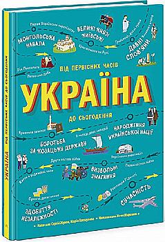 Книга "Українознавці: Україна. Від первісних часів до сьогодення. Жуков С., Тахтаулова М" (у) (9866) Книга "Українознавці: Україна. Від первісних часів до сьогодення. Жуков С., Тахтаулова М" (у) (9866)