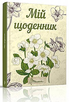 Альбом друзів: My Smash Book 6 Мій щоденник (у) (5973)