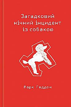 Книга "Геддон М. Загадковий нічний інцидент із собакою" (у) (5154) Книга "Геддон М. Загадковий нічний інцидент із собакою" (у) (5154)