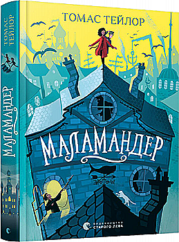Книга "Тейлор Т. Маламандер" (у) (8033)