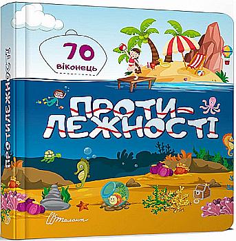 Книга "Бібліотека малюка: Протилежності" (у) (9018) Книга "Бібліотека малюка: Протилежності" (у) (9018)