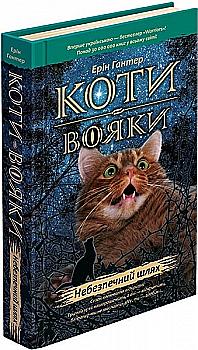 Книга "Гантер Е. Коти - вояки. Кн.5. Небезпечний шлях" (т/о) (у) (5096) Книга "Гантер Е. Коти - вояки. Кн.5. Небезпечний шлях" (т/о) (у) (5096)
