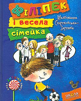 Книга "Стрековська-Заремба М. Філіпек і весела сімейка" (у)
