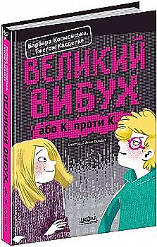 Книга "Космовская Б., Касдепке Г. Большой взрыв, или К. против К." (в) (4703) Книга "Космовская Б., Касдепке Г. Большой взрыв, или К. против К." (в) (4703)