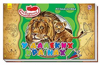 Раскраска Животные: В далеких странах (у), 245567 Раскраска Животные: В далеких странах (у), 245567