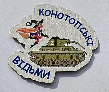 Магніт № 7 "Конотопські відьми" Магніт № 7 "Конотопські відьми"