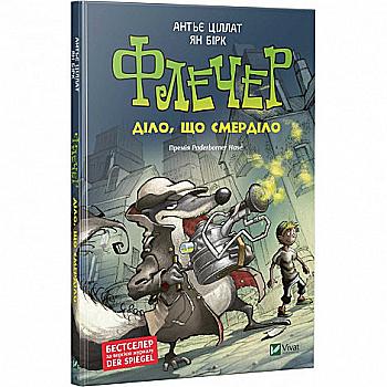 Книга "Ціллат А., Бірк Ян. Флечер. Діло, що смерділо" (у) (9537) Книга "Ціллат А., Бірк Ян. Флечер. Діло, що смерділо" (у) (9537)