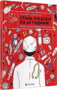 Книга "Прево П. Стань врачом на 24 часа! Быстро, тебя ждут пациенты!" (у) (9947) Книга "Прево П. Стань врачом на 24 часа! Быстро, тебя ждут пациенты!" (у) (9947)