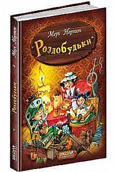 Книга "Нортон М. Роздобудьки" (у) (3943)