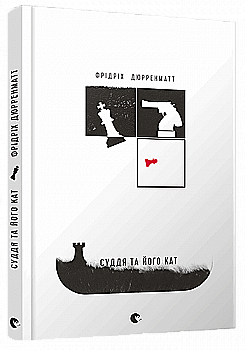 Книга "Дюрренматт Ф. Суддя та його кат" (у) (3854) Книга "Дюрренматт Ф. Суддя та його кат" (у) (3854)