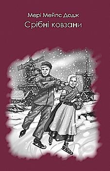 Книга "Мейпс Додж М. Срібні ковзани" (у) Книга "Мейпс Додж М. Срібні ковзани" (у)