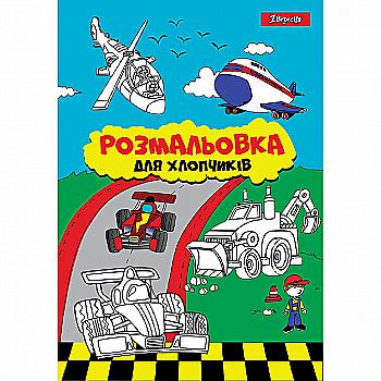 Раскраска А4 1В "Для мальчиков" 12 стр., 742848