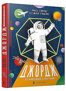 Книга "Гокінґ С., Гокінґ Л. Джордж і Блакитний супутник" (у) (5339) Книга "Гокінґ С., Гокінґ Л. Джордж і Блакитний супутник" (у) (5339)