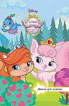 Книга "Люблю цей мультик. Королівські улюбленці"