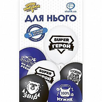 Набір кульок латексних "Для Нього" 5 од, 1111-0838