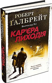 Книга "Ґалбрейт Р. Детектив Корморан Страйк. Кн.3. Кар`єра лиходія" (у) (3263) Книга "Ґалбрейт Р. Детектив Корморан Страйк. Кн.3. Кар`єра лиходія" (у) (3263)