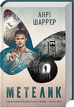 Книга "Шаррьер А. Бабочка" (у) (8068) Книга "Шаррьер А. Бабочка" (у) (8068)