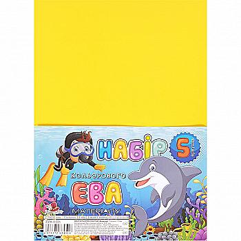 Набір фоамірана 21*29,7 см, жовтий, 5 шт, EVA-031 Набір фоамірана 21*29,7 см, жовтий, 5 шт, EVA-031