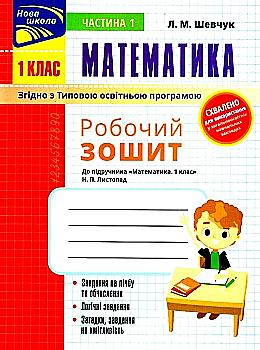Прописи "Математика. Рабочая тетрадь к учебнику 1 класс. Ч.1 (автор Шевчук Л.М.)" (у) (0957) Прописи "Математика. Рабочая тетрадь к учебнику 1 класс. Ч.1 (автор Шевчук Л.М.)" (у) (0957)