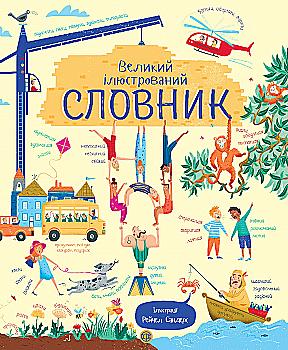 Книга "Сандерс Р. Великий ілюстрований словник" (у) Книга "Сандерс Р. Великий ілюстрований словник" (у)