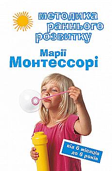 Книга "Дмітрієва В. Методика раннього розвитку Марії Монтессорі" (у) (1803) Книга "Дмітрієва В. Методика раннього розвитку Марії Монтессорі" (у) (1803)