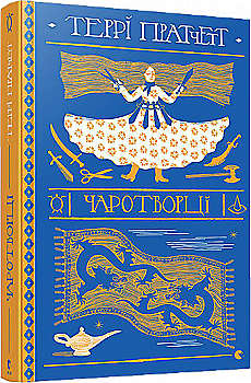 Книга "Пратчетт Т. Чаротворці" (у) (6619) Книга "Пратчетт Т. Чаротворці" (у) (6619)