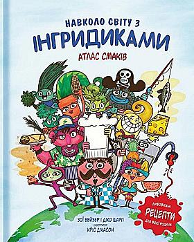Книга "Бейзер З., Шарп Джо. Навколо світу з Інгридиками. Атлас Смаків" (у)